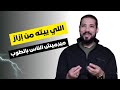 يا أخي شوف دينك الأول الشيخ عبدالله رشدي