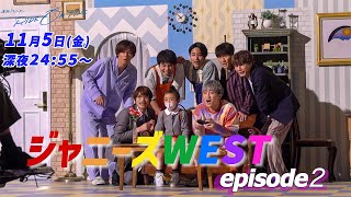ジャニーズWEST｜「RIDE ON TIME」Episode2  11月5日(金)24:55〜！