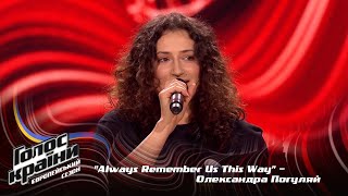 Oleksandra Pohuliai - Always Remember Us This Way - Blind Audition - The Voice Show Season 13