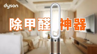 还在为甲醛头疼？Dyson Purifier Cool Formaldehyde TP09 空气净化风扇来拯救你！