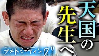 【感動】ラストミーティング「おまえらと甲子園に行きたかった」球児たちの悔し涙に号泣…天国の先生に届け【第101回高校野球】中部大春日丘（愛知）