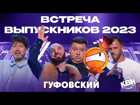 Видео: ГУФОВСКИЙ — КВН: ВСТРЕЧА ВЫПУСКНИКОВ 2023! ЛЕГЕНДАРНЫЕ КОМАНДЫ!