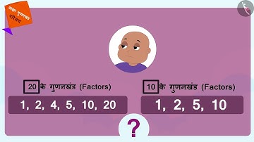 साझा गुणनखंड | Part 1/3 | Common factors | Hindi | Class 5