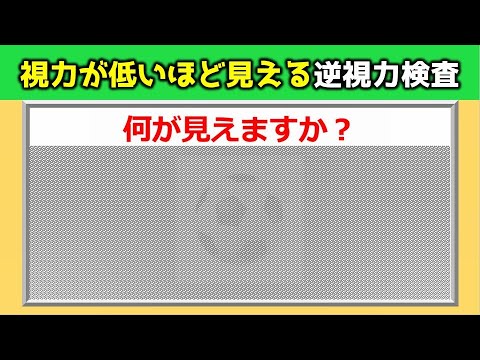 見えますか？】視力が低いほど見える逆視力検査！20問！ - YouTube