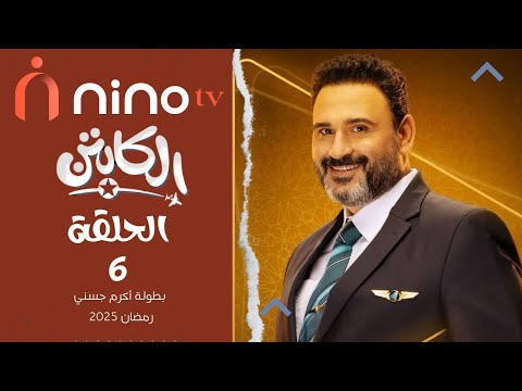 مسلسل الكابتن الحلقة 6 رمضان 2025