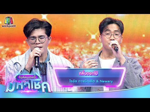 กลิ่นดอกไม้ - ไรอัล กาจบัณฑิต feat.Newery | ไมค์หมดหนี้ มหาโชค