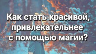 Как стать красивой, привлекательнее с помощью магии? Обряды на красоту. Магия нового года 2023.