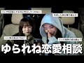 【ゆられね】久々にゆららちゃんと真剣に恋愛相談💖💭