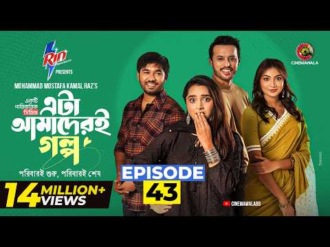 Eta Amaderi Golpo | Episode 43 | M M Kamal Raz | Basar | Payel | Sajjad | Sunerah | New Series 2026