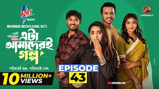 Eta Amaderi Golpo  Episode 43  M M Kamal Raz  Basar  Payel  Sajjad  Sunerah  New Series 2026