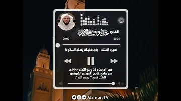 قُلْ هُوَ الرَّحْمَٰنُ آمَنَّا بِهِ وَعَلَيْهِ تَوَكَّلْنَا ۖ || القارئ عبدالعزيز الزهـراني