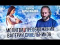 Молитва преображения Валерий Синельников