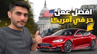 أفضل عمل حر في آمريكا 🇺🇸