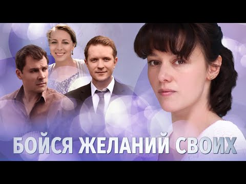 Бойся желаний своих. 4 серия