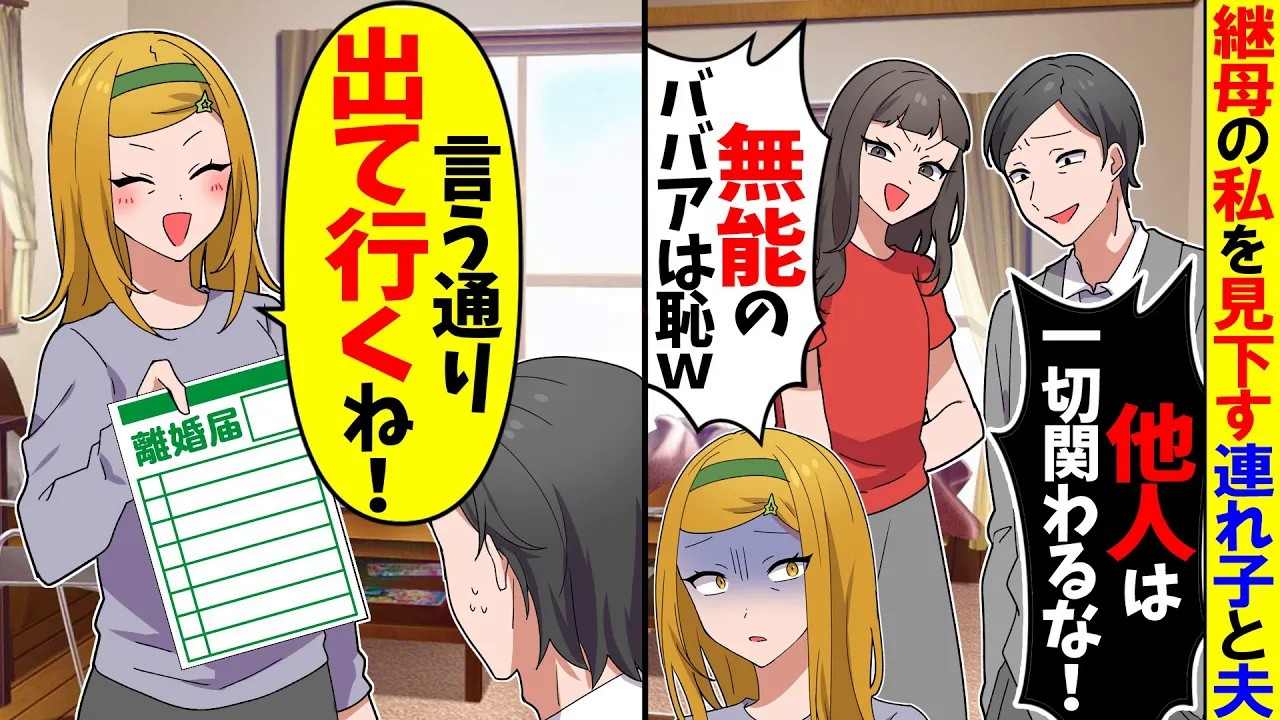 【スカッと】継母の私を見下す夫の連れ子「他人のババアは今後一切私に関わるなw」→私「言う通り出ていくね！」夫と連れ子「何これ…」【漫画】【アニメ】【スカッとする話】