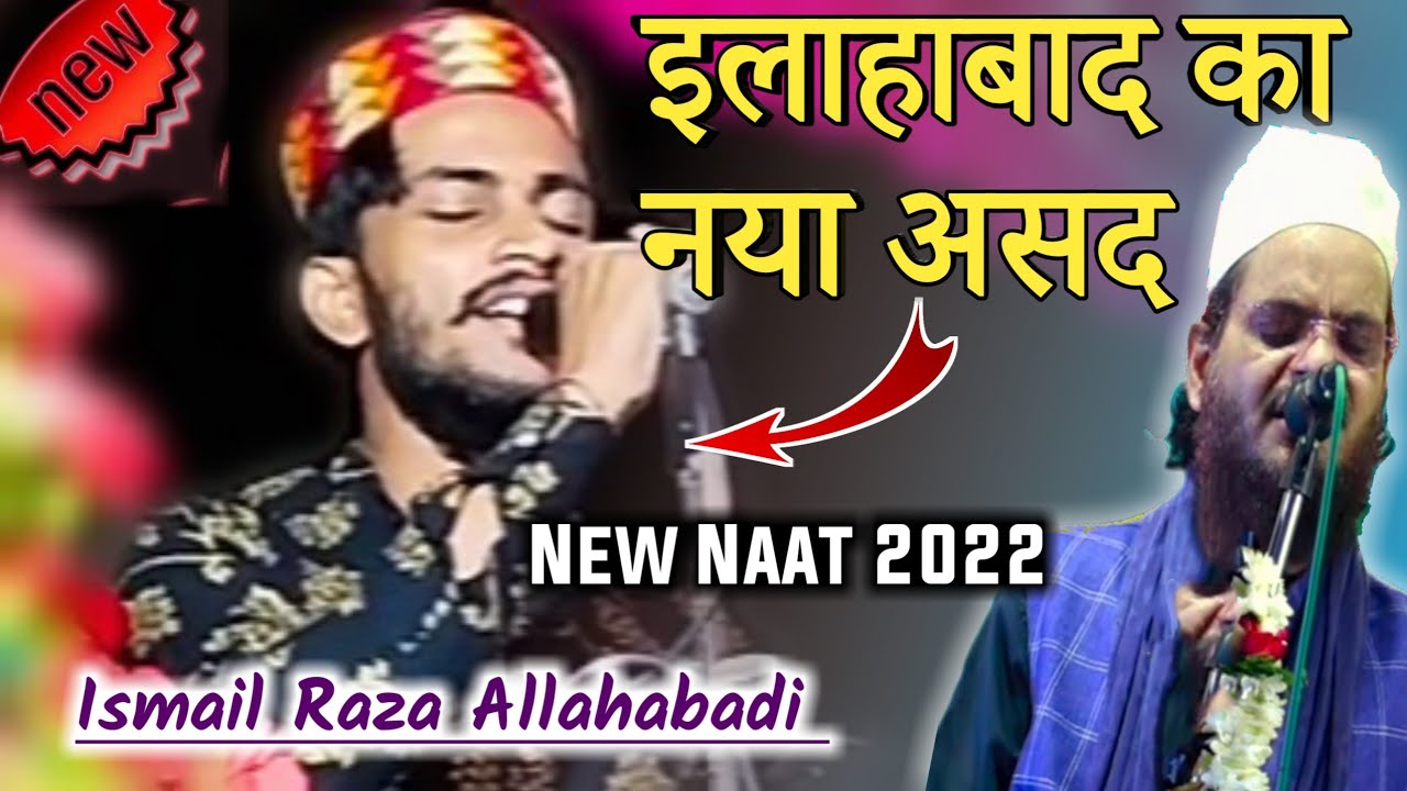 Ismail Raza इलाहाबाद का नया असद इक़बाल | Ismail raza allahabadi New naat 2022 ...