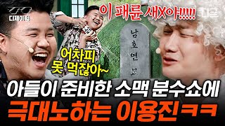 [#코미디빅리그] (1시간) 이용진 무덤을 주점으로 만들어 버리는 아들 ㅋㅋㅋ 신개념 사후세계 개그 모음집zip. | #디제이픽