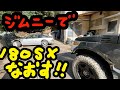 ジムニーを使って180SXを板金する!