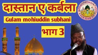 New taqreer dastaan e karbala part 3 mulana Gulam mohiuddin subhani