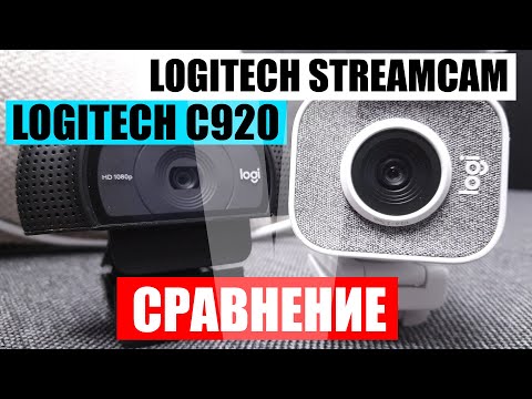 Видео: Сравнение Logitech StreamCam и Logitech C920 HD PRO WEBCAM. Обзор и тесты. Какую лучше купить