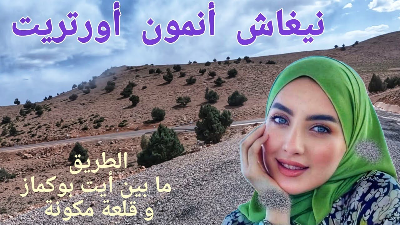مناظر بلادي روعة شاهد معي الطريق ما بين أيت بوكماز و قلعة مكونة بأحلى نغمة أمازيغية..