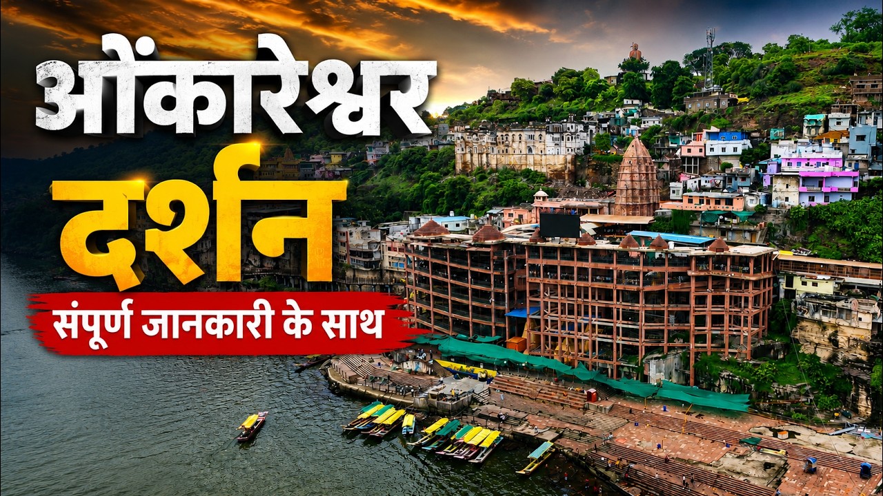 Omkareshwar Jyotirling Yatra | Omkareshwar Darshan & Parikrama | Omkareshwar Complete Yatra Guide