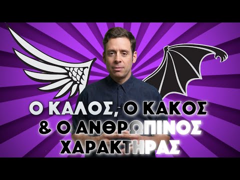 Βίντεο: Ποιον δικαιολογεί ο κακός;