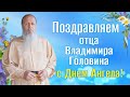 Поздравляем о. Владимира Головина с Днем Ангела!