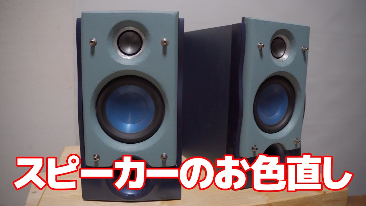 スピーカーのお色直し：KENWOOD LS-VH7（ミルクペイント：クラウディー