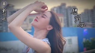 戴羽彤 - 想到你 || Dai Yu Tong - Xiang Dao Ni [Pinyin Lyrics]