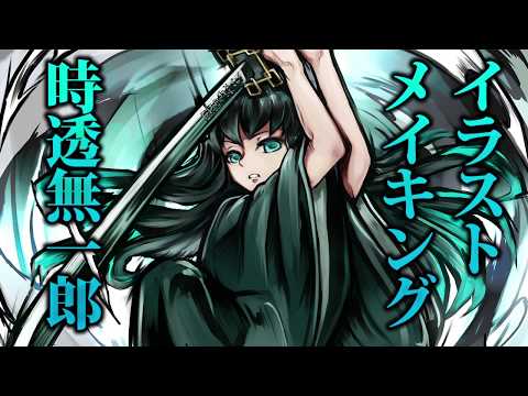 鬼滅の刃 時透無一郎 イラストメイキング Youtube