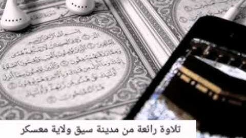 تلاوة روعة من مدينة سيق ولاية معسكر في مسجد عثمان بن عفان القارئ و الإمام الشيخ محمد أبو أحمد