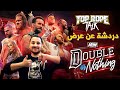 AEW Double Or Nothing 2022 دردشة عن عرض 
