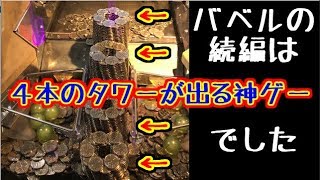 【最新メダルゲーム】バベルのメダルタワーW ロケテストバージョンは近年稀に見る名作でした! 【最新メダルゲーム】バベルのメダルタワーW ロケテストバージョンは近年稀に見る名作でした!