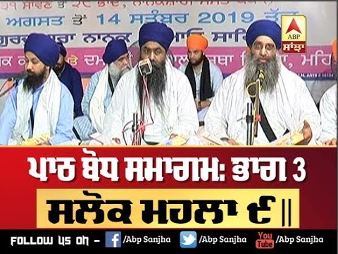 ਪਾਠ ਬੋਧ ਸਮਾਗਮ : ਭਾਗ 3: Salok Mohalla 9ਵਾਂ | ABP Sanjha |