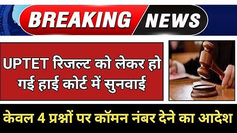 UPTET रिजल्ट को लेकर हो गई हाई कोर्ट में सुनवाई । 4 कॉमन नंबर देने पर फैसला । UPTET result 2022 ।