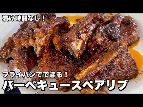 フライパンで簡単にできちゃう！キャンプにも！絶品BBQソースのバーベキュースペアリブの作り方