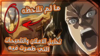 اعلان انمي هجوم العمالقة الموسم الثالث مترجم !! تحليله وكل ما لم تلاحظه باختصار !!