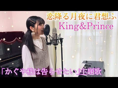 King&Prince『恋降る月夜に君想ふ』フル歌ってみた【「かぐや様は告らせたい〜天才たちの恋愛頭脳戦〜」主題歌】covered by ゆいの【歌詞付き】
