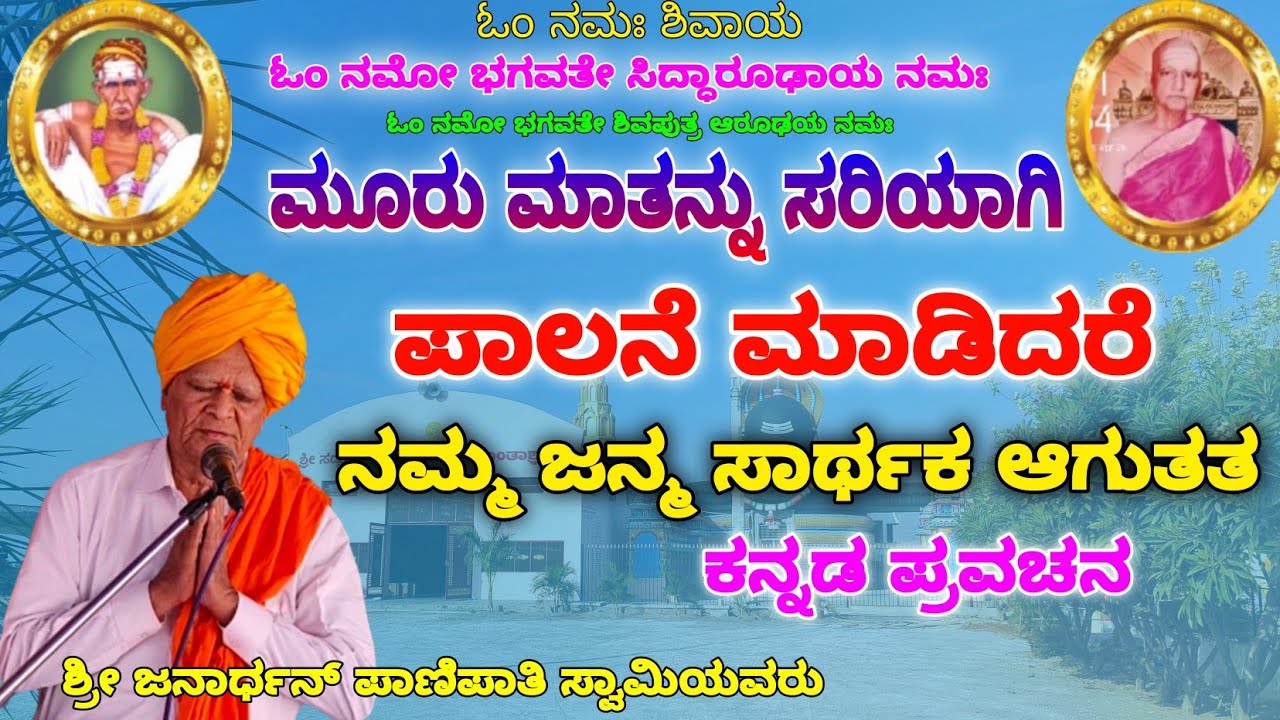 Janardhan panipati Swami pravachana ಜಂತುನಾಮ ನರಜನ್ಮ ದುರ್ಲಭಂ