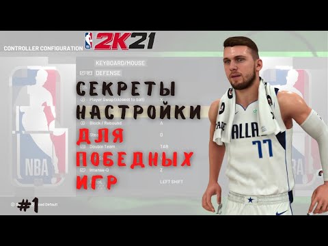 Видео: Гайд по настройкам для клавиатуры NBA2K21. #1 Управление НБА 2К21 на русском языке