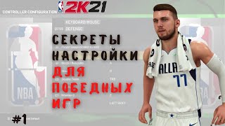 Гайд по настройкам для клавиатуры NBA2K21. #1 Управление НБА 2К21 на русском языке