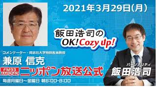 2021年3月29日（月）コメンテーター兼原信克さん