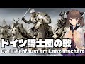 【NEUTRINO】ドイツ騎士団の歌/Die Eisenfaust am Lanzenschaft（東北きりたん・琴葉茜）