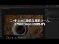 フォトショップに激似な無料画像加工ツール『Photopea』の使い方