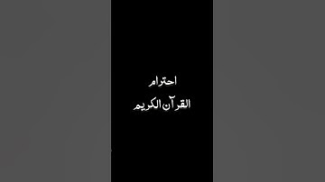 احترام القرآن الكريم