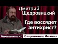 Где воссядет антихрист?