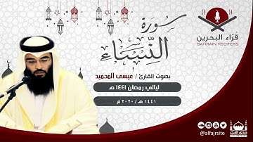 القارئ عيسى المحميد II ماتيسر من النساء ليالـــــ1441ــي رمضان