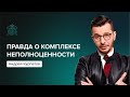 Как «комплекс неполноценности» мешает похудеть? | Андрей Курпатов