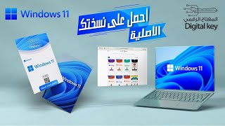 تنشيط ويندوز 11اصلي / متجر المفتاح الرقمي